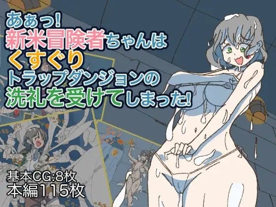 あぁっ!新米冒険者ちゃんはくすぐりトラップダンジョンの洗礼を受けてしまった! cover