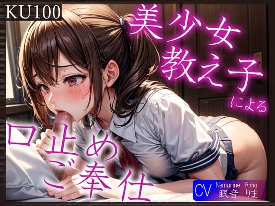 【KU100】美少女教え子による口止めご奉仕～あれ?どうやら2回目からは満更でもないようで?～ cover