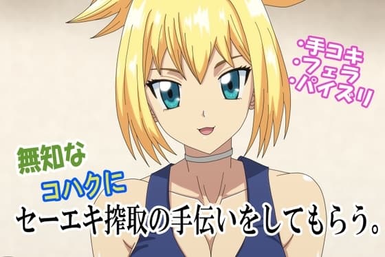 無知なコハクにセーエキ研究の手伝いをしてもらう。 cover