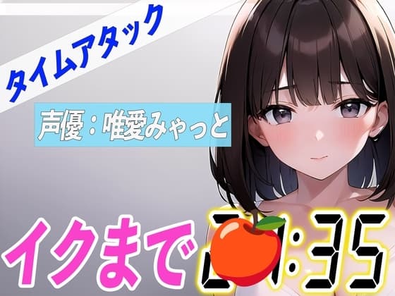 ✨電マとディルドでオホ声連発✨【実演オナニーRTA】声優による実演リアルタイムアタックオナニーはどれだけシコいのか!?【唯愛みゃっと】 cover