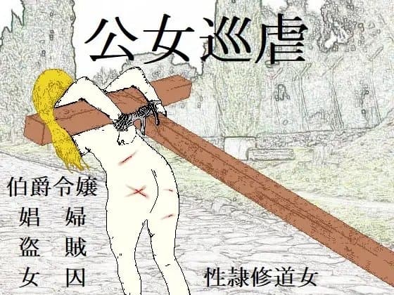 公女巡虐 cover