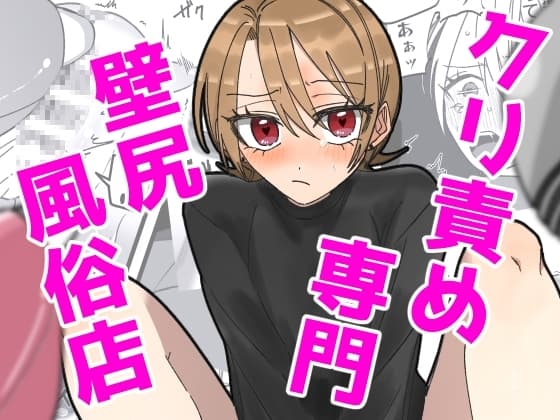 クリ責め専門 壁尻風俗店 cover