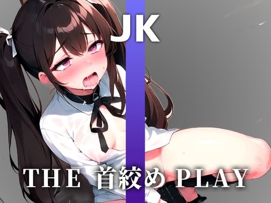 【ガチ10代JKの窒息イキ声オナニー】苦しくて気持ちい”い!!!普通のオナニーに戻れないよぉ!!私の苦しい声を聴いて...【THE 首絞め PLAY】【JK】 cover