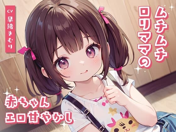 ムチムチ○リママの赤ちゃんエロ甘やかし cover