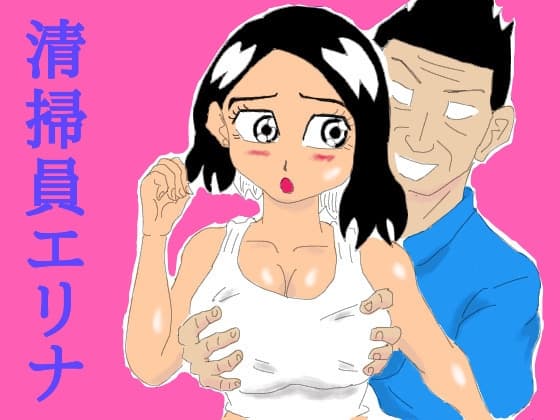 清掃員エリナ cover