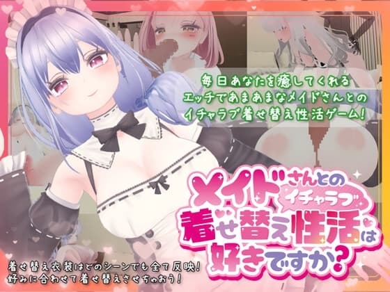 メイドさんとのイチャラブ着せ替え性活は好きですか? cover