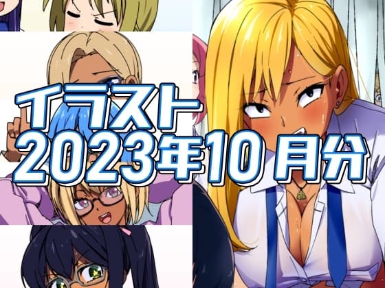 2023年10月分のイラスト cover