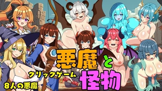 悪魔と怪物 cover