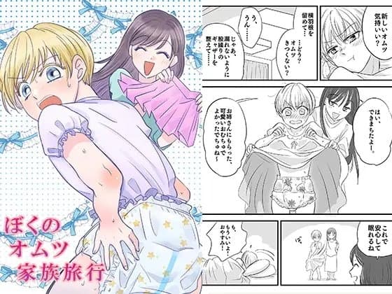 ぼくのオムツ家族旅行 cover