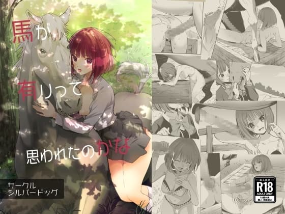馬が有りって思われたのかな cover