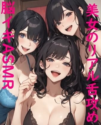 【脳イキASMR】3人の美女に両耳・チンポを舐めまわされる快感ボイス cover