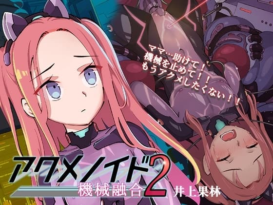 アクメノイド2・機械融合《催淫音声》 cover
