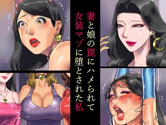 妻と娘の罠にハメられて女装マゾに堕とされた私 cover