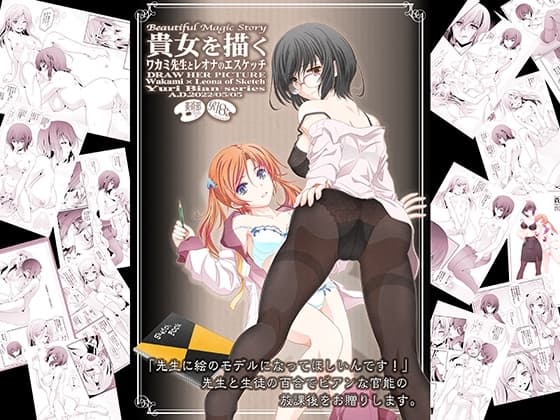 貴女を描く ワカミ先生とレオナのエスケッチ cover