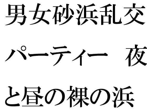 男女砂浜乱交パーティー 夜と昼の裸の浜辺とカフェのエッチな女性店主 前編 cover