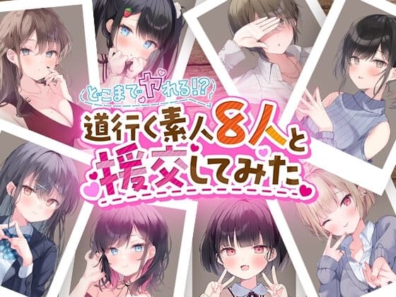 どこまでヤれる⁉ 道行く素人8人と援交してみた cover