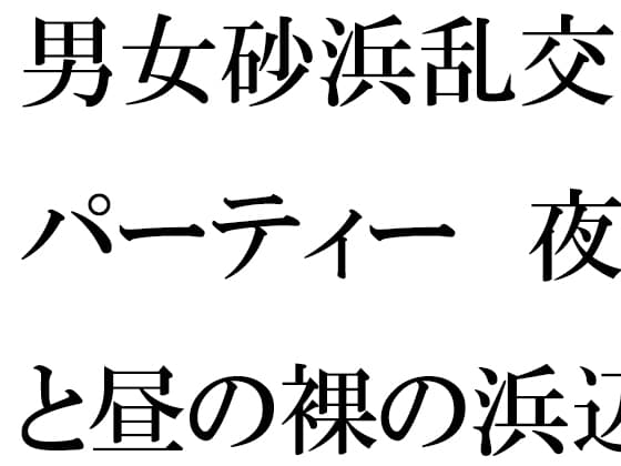 男女砂浜乱交パーティー 夜と昼の裸の浜辺とカフェのエッチな女性店主 後編 cover