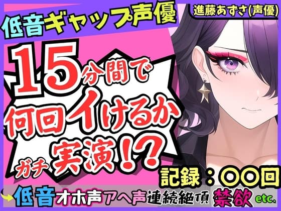【※性癖破壊注意】低音ギャップ声優の連続絶頂オナニー実演!?イケボ「よろしく…」→萌え声雑魚まんこ「あへぇ…っ♪」で脳がバグる!?【進藤あずさ】 cover