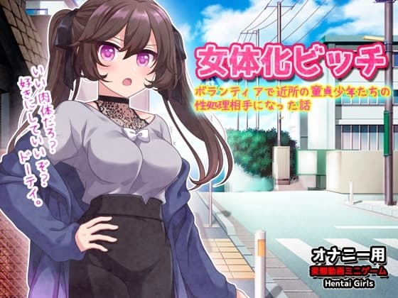女体化ビッチ～ボランティアで近所の童貞少年たちの性処理相手になった話～オナニー用動画ミニゲーム cover