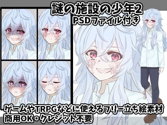 立ち絵素材 謎の施設の少年2 cover