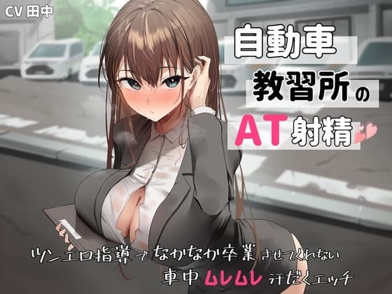 自動車教習所教官のAT射精。ツンエロ指導でなかなか卒業させてくれない車中ムレムレ汗だくえっち cover