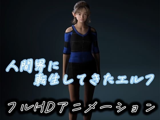 人間界に転生してきたエルフ cover
