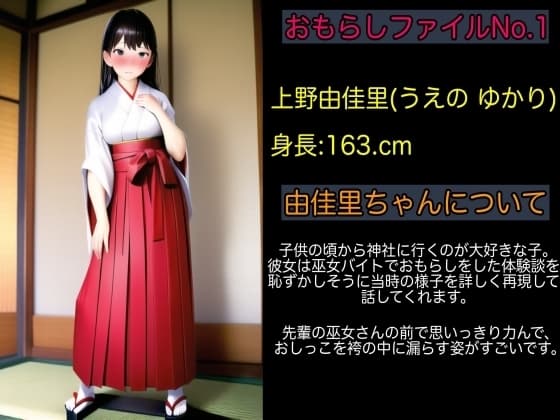 【体験談】初詣に巫女アルバイトでゆかりちゅんの恐怖失禁【おもらしファイルNo.1】 cover