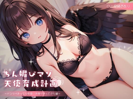 ちん媚びマゾ天使育成計画 ～ドスケベおっとり見習い天使がやってきた編～ cover