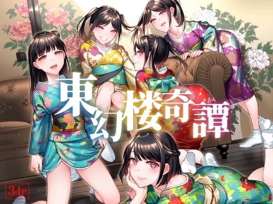 東幻楼奇譚 cover