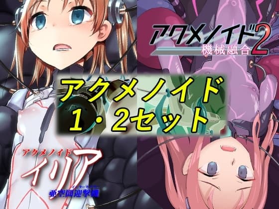 『アクメノイド・シリーズ』二本パック《催淫音声》 cover