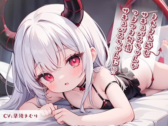 よわよわ処女サキュバスちゃんがつよつよ発情サキュバスちゃんに!? cover