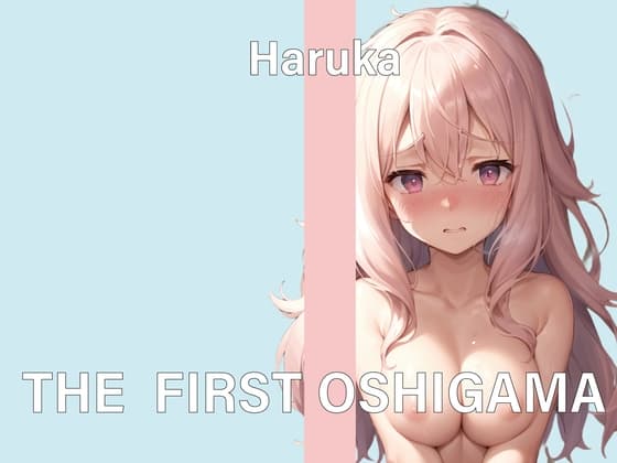 【実演おしがまオナニー】THE FIRST OSHIGAMA【遥香】 cover