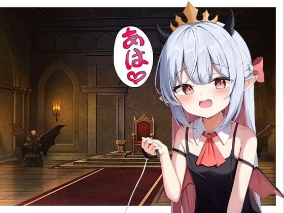 ○リ◯女魔王様のペットになる cover