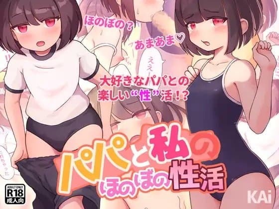 パパと私のほのぼの性活 cover