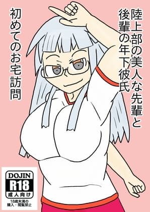 陸上部の美人な先輩と後輩の歳下彼氏初めてのお宅訪問 cover