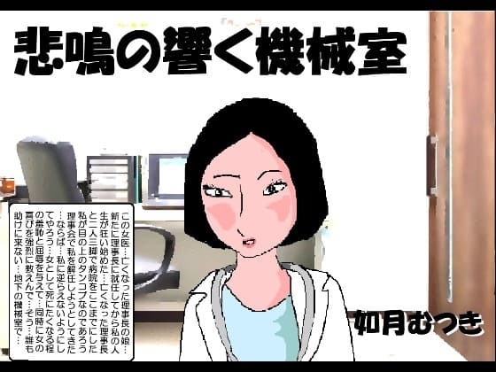 悲鳴の響く機械室 cover