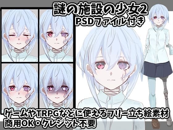 立ち絵素材 謎の施設の少女2 cover