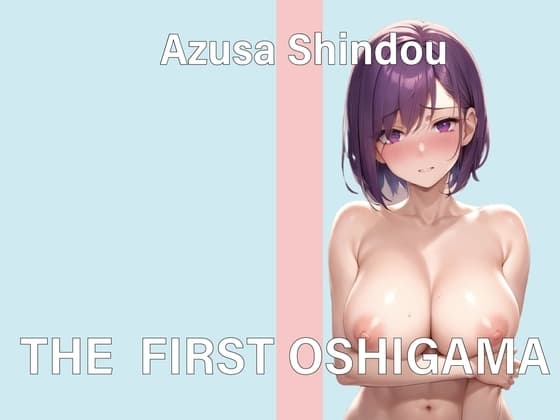 【実演おしがまオナニー】THE FIRST OSHIGAMA【進藤あずさ】 cover