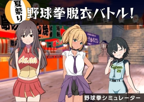 田舎の夏祭りで野球拳大会! cover