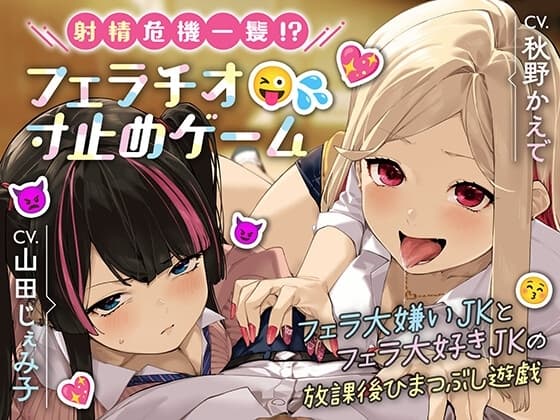 【KU100バイノーラル】射精危機一髪!?フェラチオ寸止めゲーム～フェラ大嫌いJKとフェラ大好きJKの放課後ひまつぶし遊戯～【分岐エンド&日常パートあり】 cover