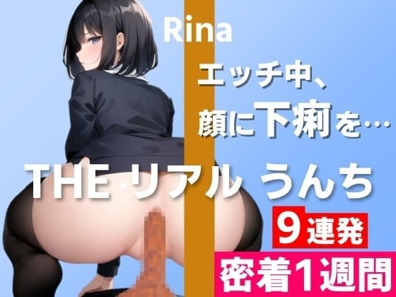 【うんち実演9連発】「エッチ中、彼氏の顔に下痢を漏らしたことがあって…」うんちもお話も盛りだくさん～THE リアル うんち【りな】密着1週間～ cover