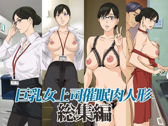 巨乳女上司催○肉人形総集編 cover