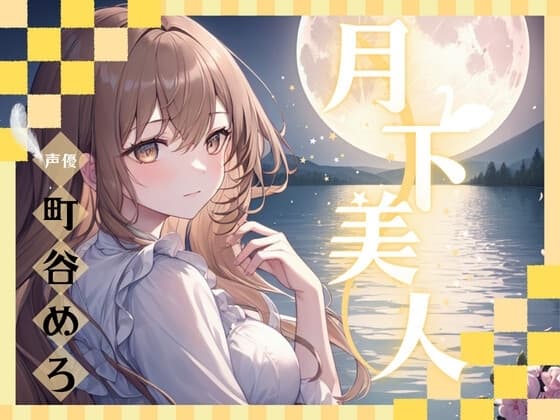 【超得!!1本買ったらもう2本 ダブルプレゼントキャンペーン中!!】月下美人【OPM SHORT】 cover