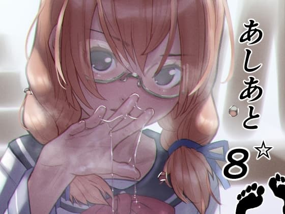 あしあと☆8 cover