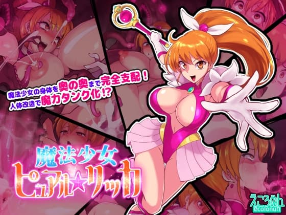 魔法少女ピュアルリッカ cover