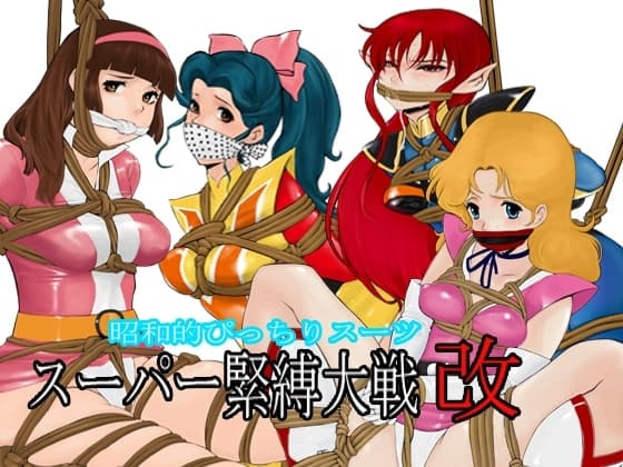 昭和的ぴっちりスーツスーパー緊縛大戦改 cover