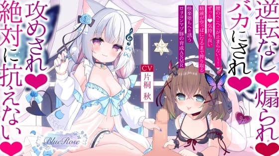 ○リサキュバスたちの誘惑 cover
