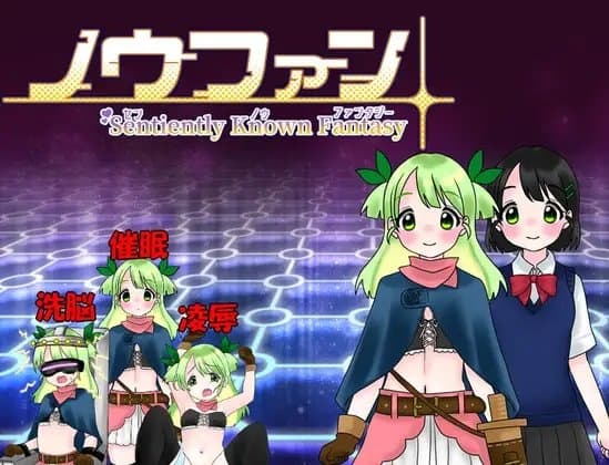 ノウファン～センノウファンタジー～ cover