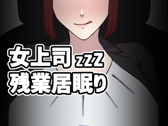 女上司残業居眠り cover