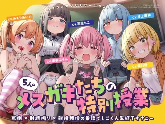 5人のメ○ガキたちの特別授業 罵倒×射精煽り×射精我慢の単語でしごく人生終了オナニー cover